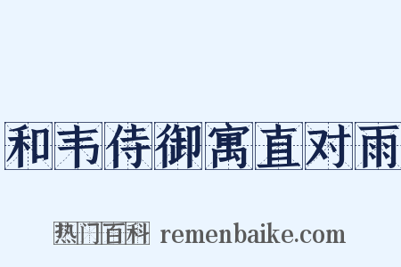 和韦侍御寓直对雨是什么意思的图片